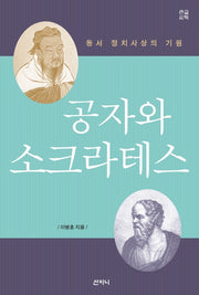 공자와 소크라테스(큰글씨책)