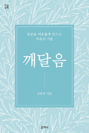 깨달음(큰글씨책)