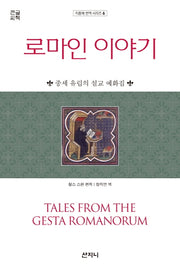 로마인 이야기(큰글씨책)(지중해 번역 시리즈 6)
