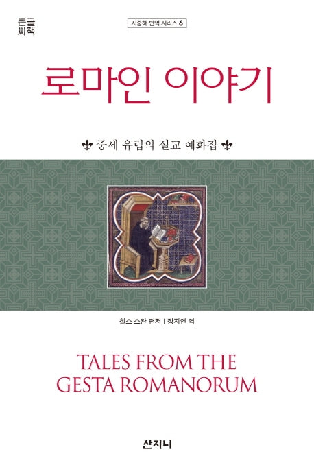 로마인 이야기(큰글씨책)(지중해 번역 시리즈 6)