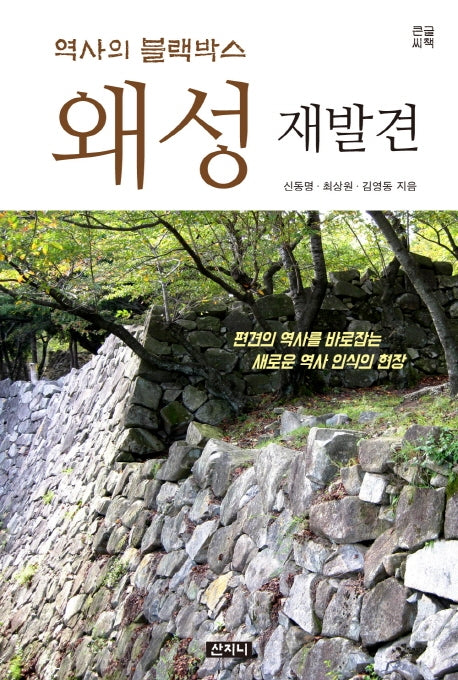 역사의 블랙박스 왜성 재발견(큰글씨책)