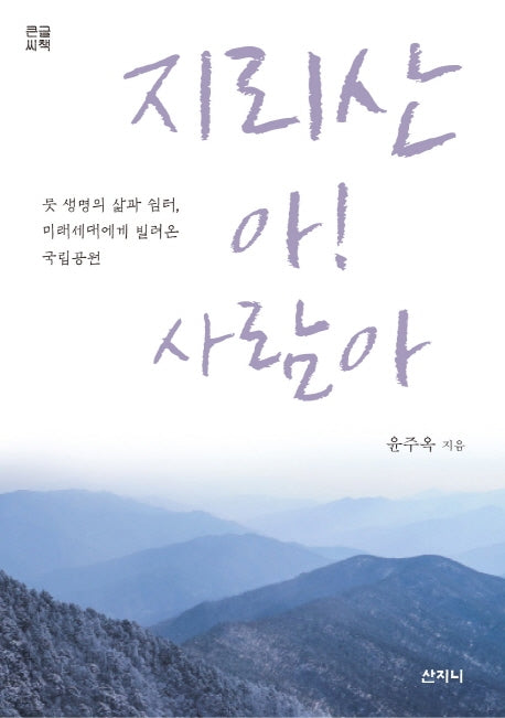 지리산 아! 사람아(큰글씨책)