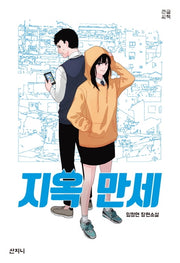지옥 만세(큰글씨책)