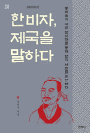 한비자, 제국을 말하다(큰글씨책)(고전오디세이 7)