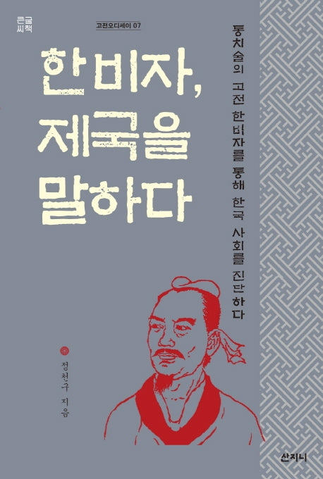 한비자, 제국을 말하다(큰글씨책)(고전오디세이 7)