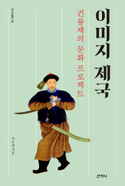 이미지 제국: 건륭제의 문화 프로젝트(아시아총서 38)