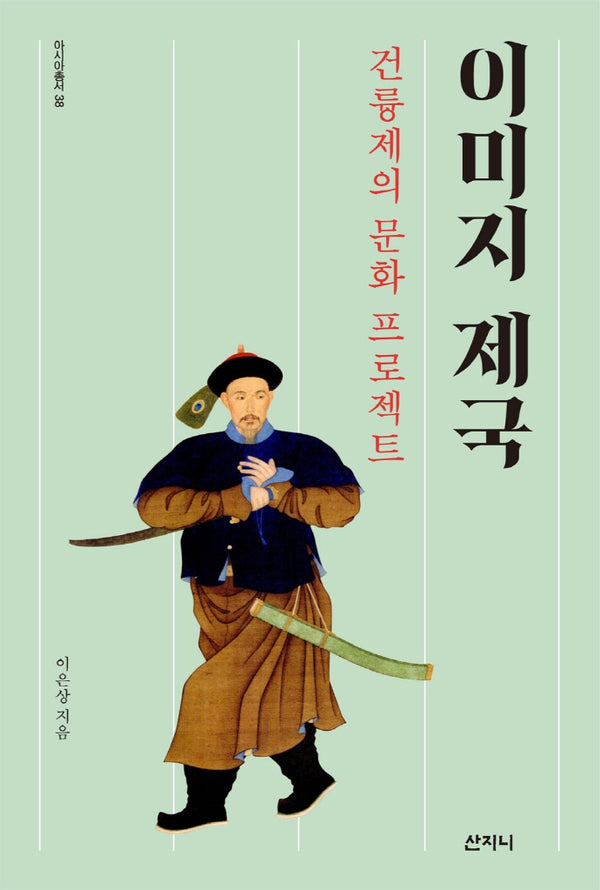 이미지 제국: 건륭제의 문화 프로젝트(아시아총서 38)