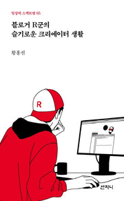 블로거 R군의 슬기로운 크리에이터 생활(일상의 스펙트럼 5)