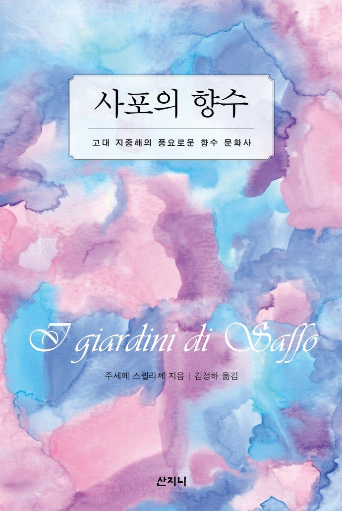 사포의 향수(개정판)