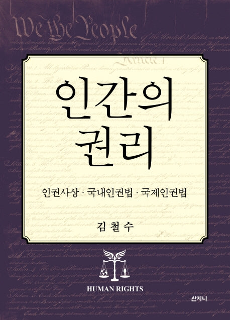 인간의 권리(양장본 Hardcover)