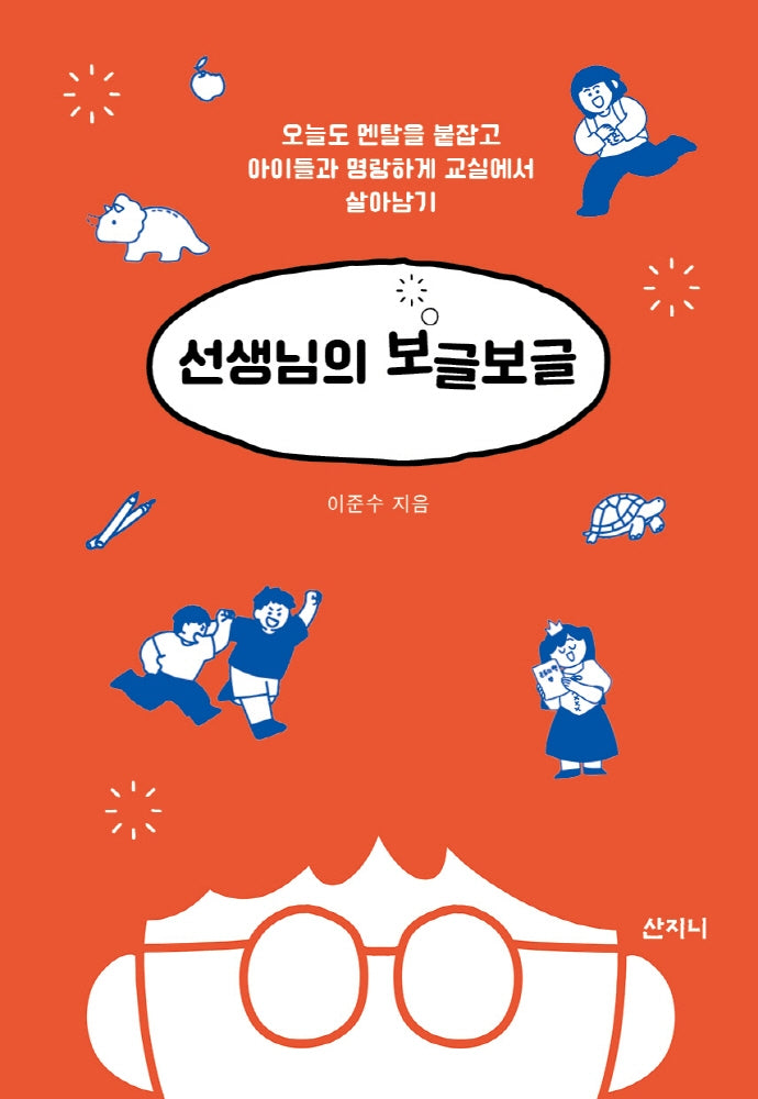 선생님의 보글보글