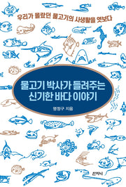 물고기 박사가 들려주는 신기한 바다 이야기