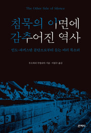 침묵의 이면에 감추어진 역사