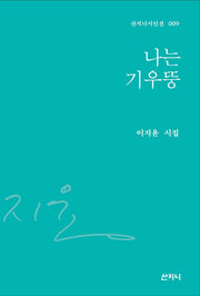 나는 기우뚱(산지니 시인선 9)(양장본 Hardcover)
