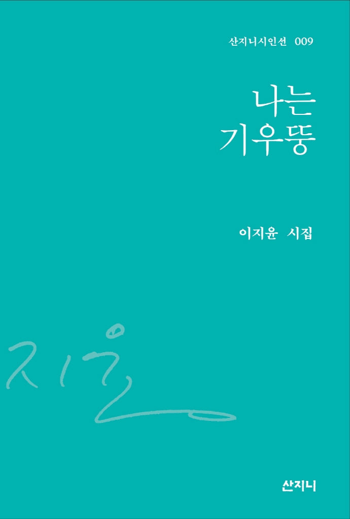 나는 기우뚱(산지니 시인선 9)(양장본 Hardcover)