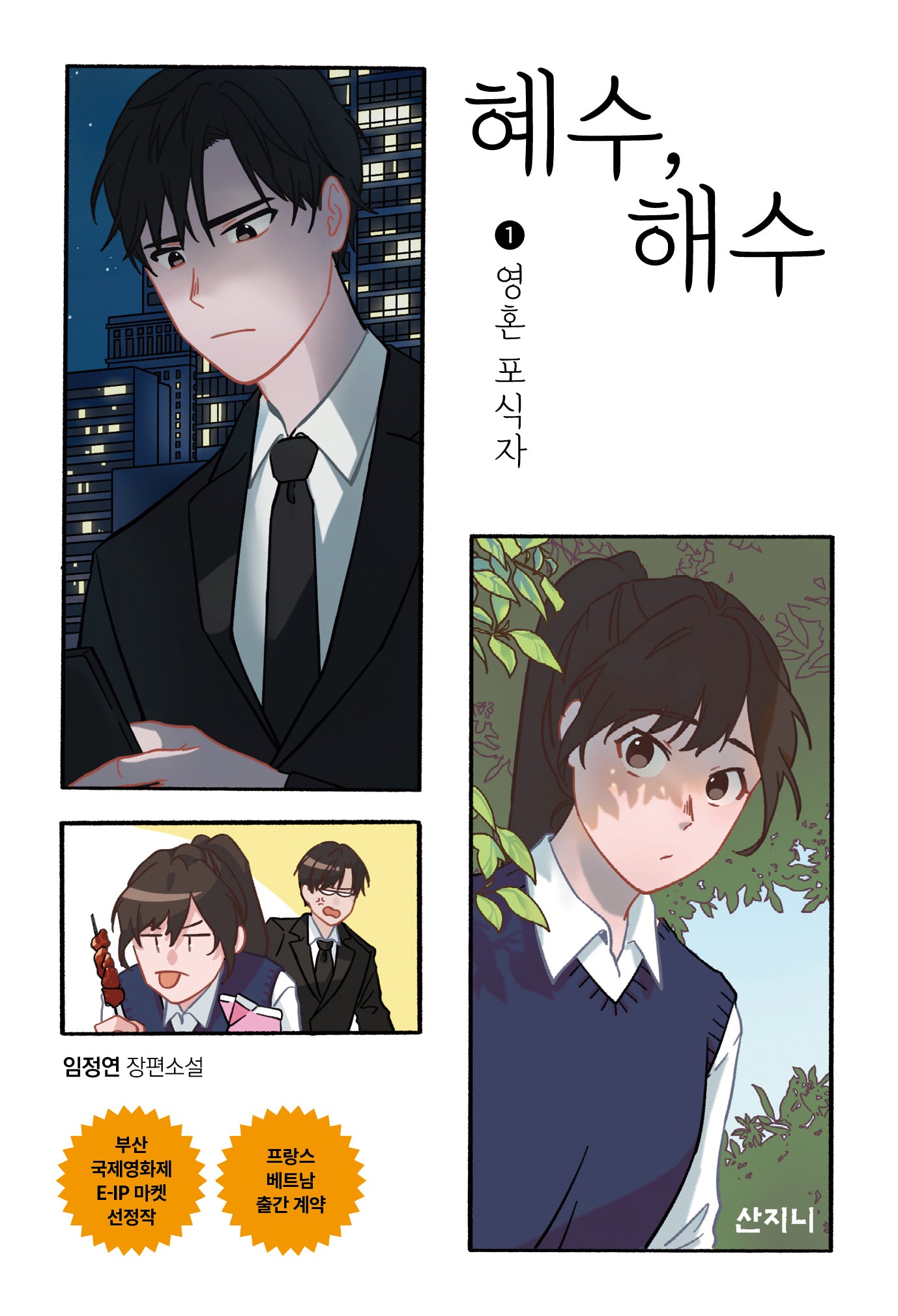 혜수, 해수 1: 영혼 포식자