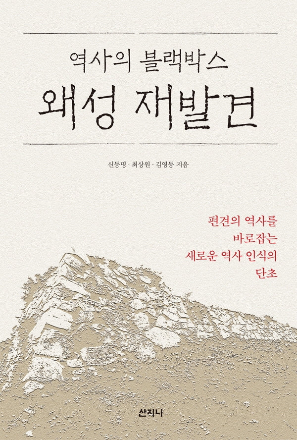 왜성 재발견(역사의 블랙박스)