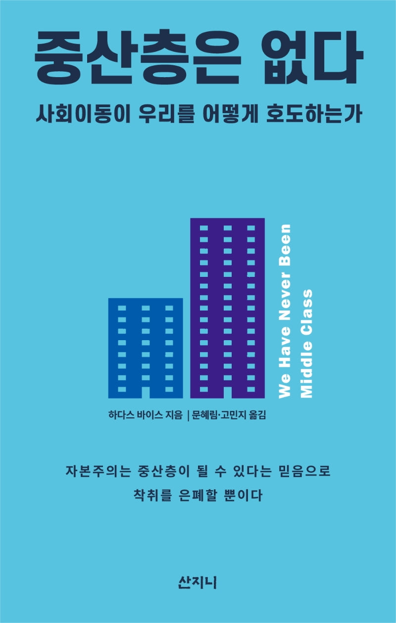 중산층은 없다