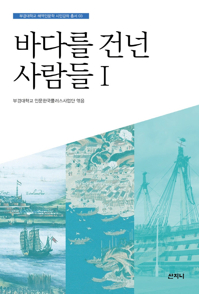 바다를 건넌 사람들 1(부경대학교 해역인문학 시민강좌 총서 3)