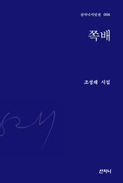 쪽배(산지니 시인선 6)(양장본 Hardcover)
