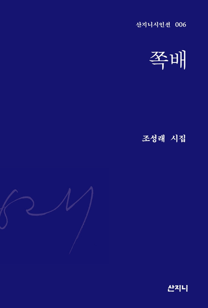 쪽배(산지니 시인선 6)(양장본 Hardcover)