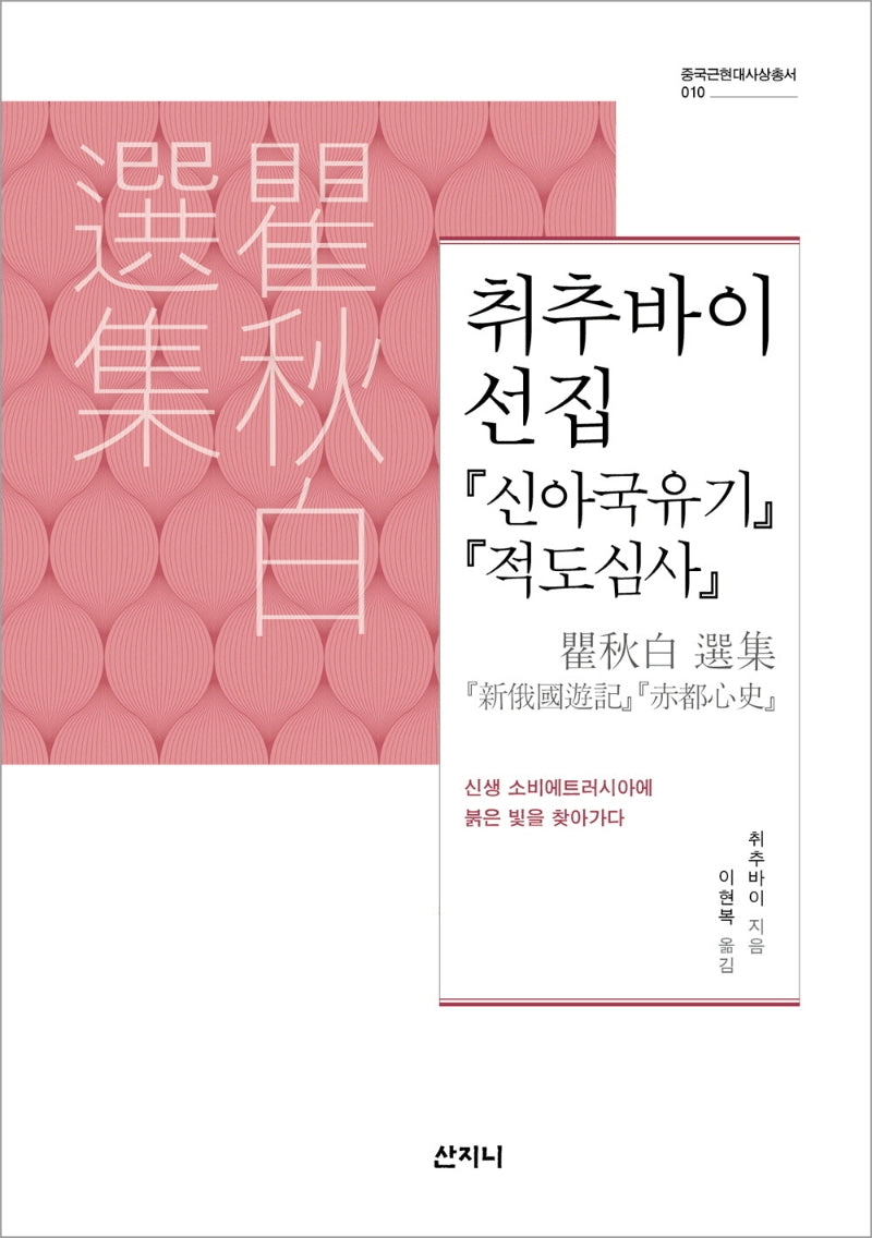 취추바이 선집(중국근현대사상총서 10)
