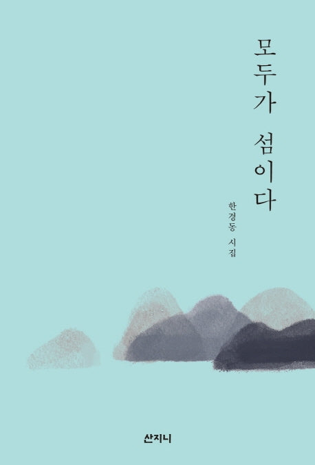 모두가 섬이다