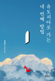 유토피아로 가는 네 번째 방법
