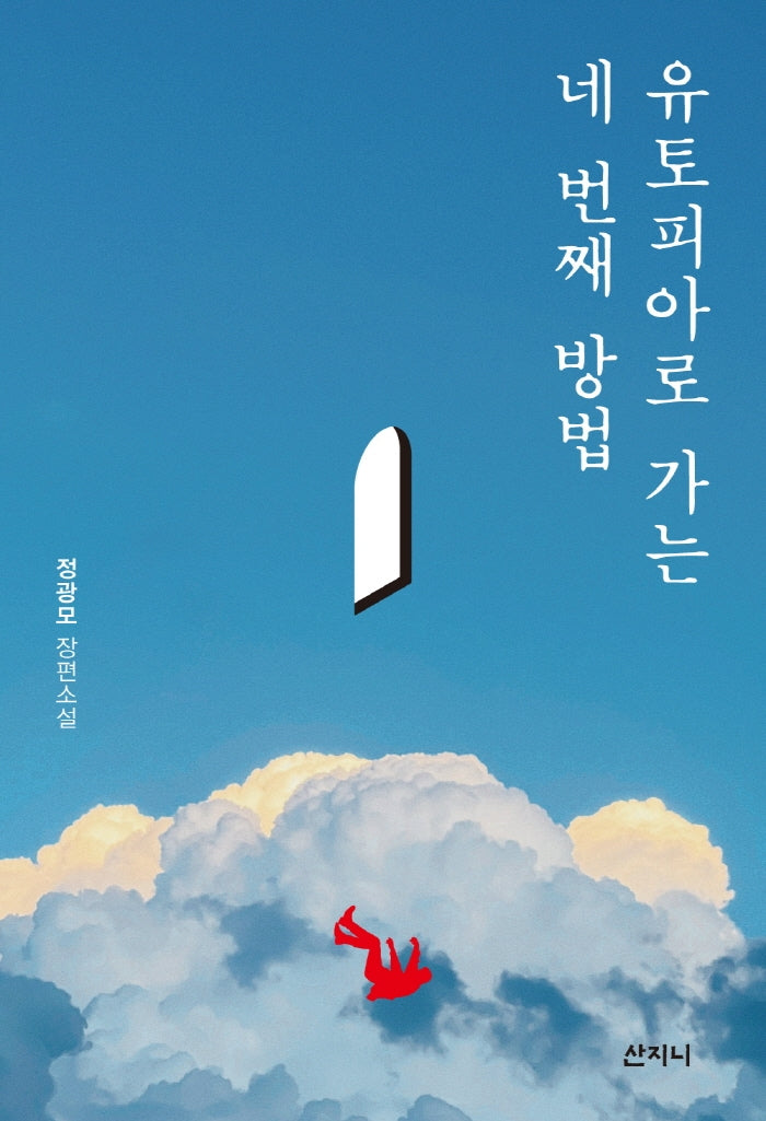유토피아로 가는 네 번째 방법