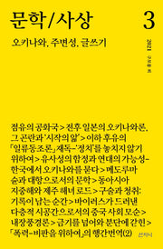 문학/사상: 오키나와, 주변성, 글쓰기(2021년 3호)