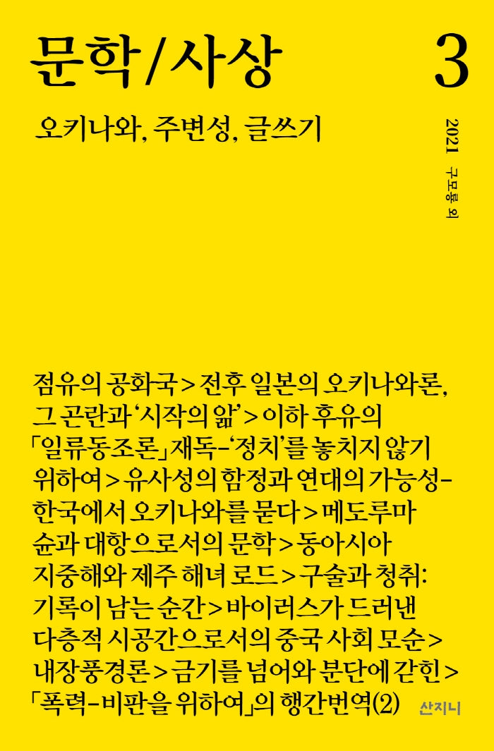 문학/사상: 오키나와, 주변성, 글쓰기(2021년 3호)