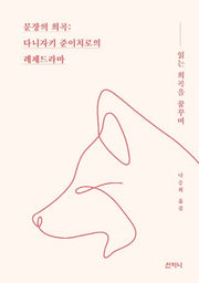 문장의 희곡: 다니자키 준이치로의 레제드라마