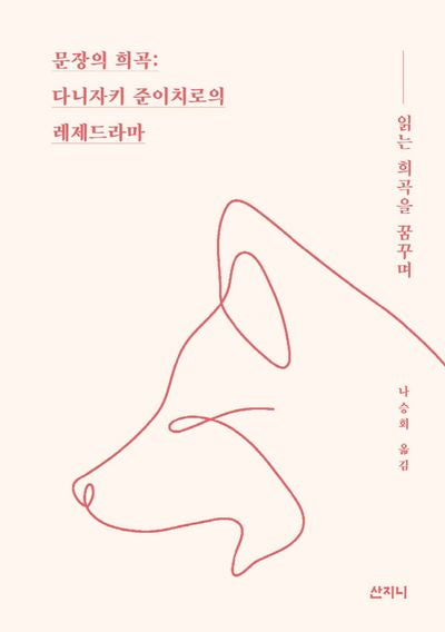 문장의 희곡: 다니자키 준이치로의 레제드라마