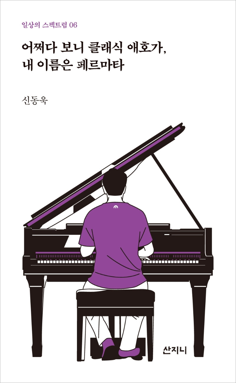어쩌다 보니 클래식 애호가, 내 이름은 페르마타(일상의 스펙트럼 6)