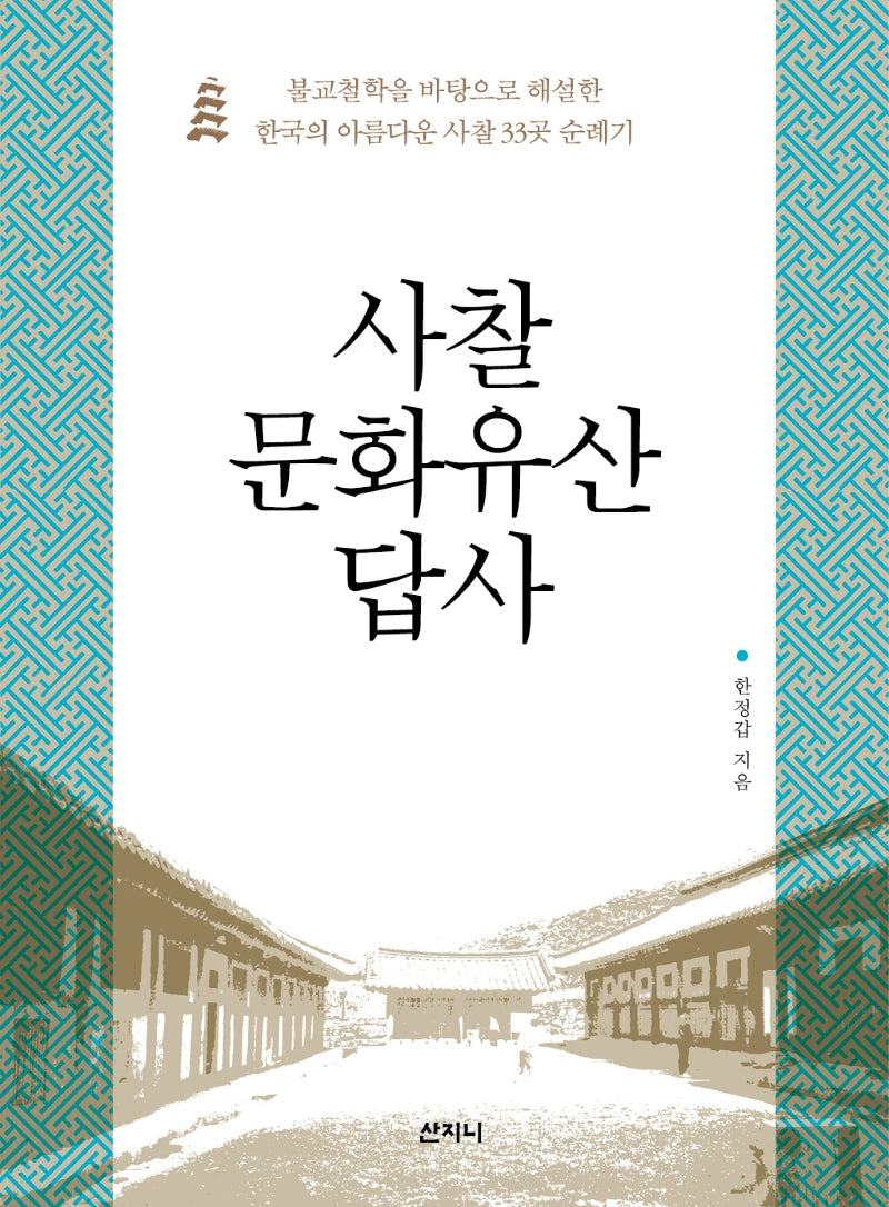 사찰 문화유산 답사(개정판)