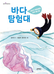 바다 탐험대(꿈꾸는 보라매 16)