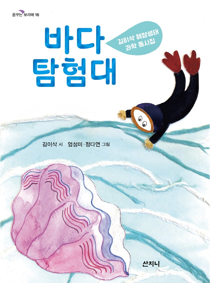바다 탐험대(꿈꾸는 보라매 16)