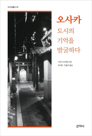 오사카 도시의 기억을 발굴하다(아시아총서 40)