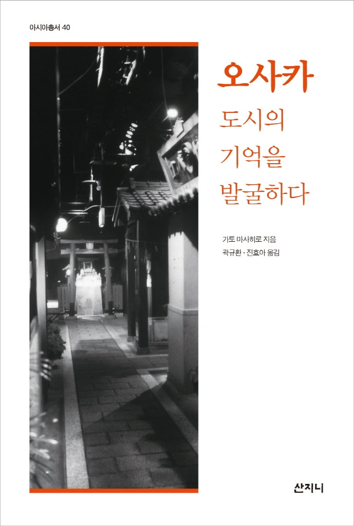 오사카 도시의 기억을 발굴하다(아시아총서 40)