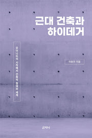 근대 건축과 하이데거