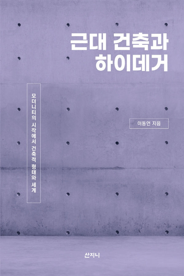 근대 건축과 하이데거