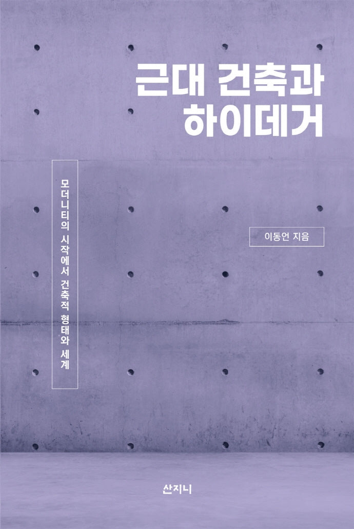 근대 건축과 하이데거
