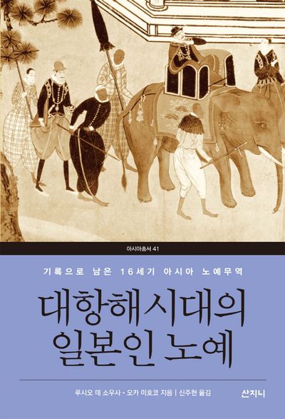 대항해시대의  일본인 노예(아시아총서 41)