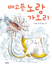 배고픈 노랑가오리(꿈꾸는 보라매 17)(양장본 Hardcover)