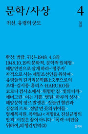문학/사상: 귀신, 유령의 군도(2021년 4호)