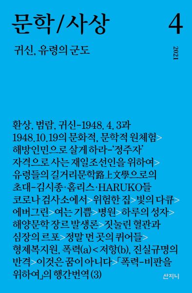 문학/사상: 귀신, 유령의 군도(2021년 4호)