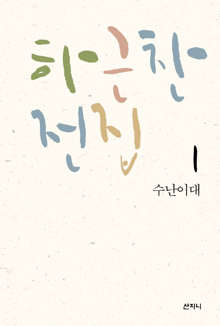 하근찬 전집 1: 수난이대