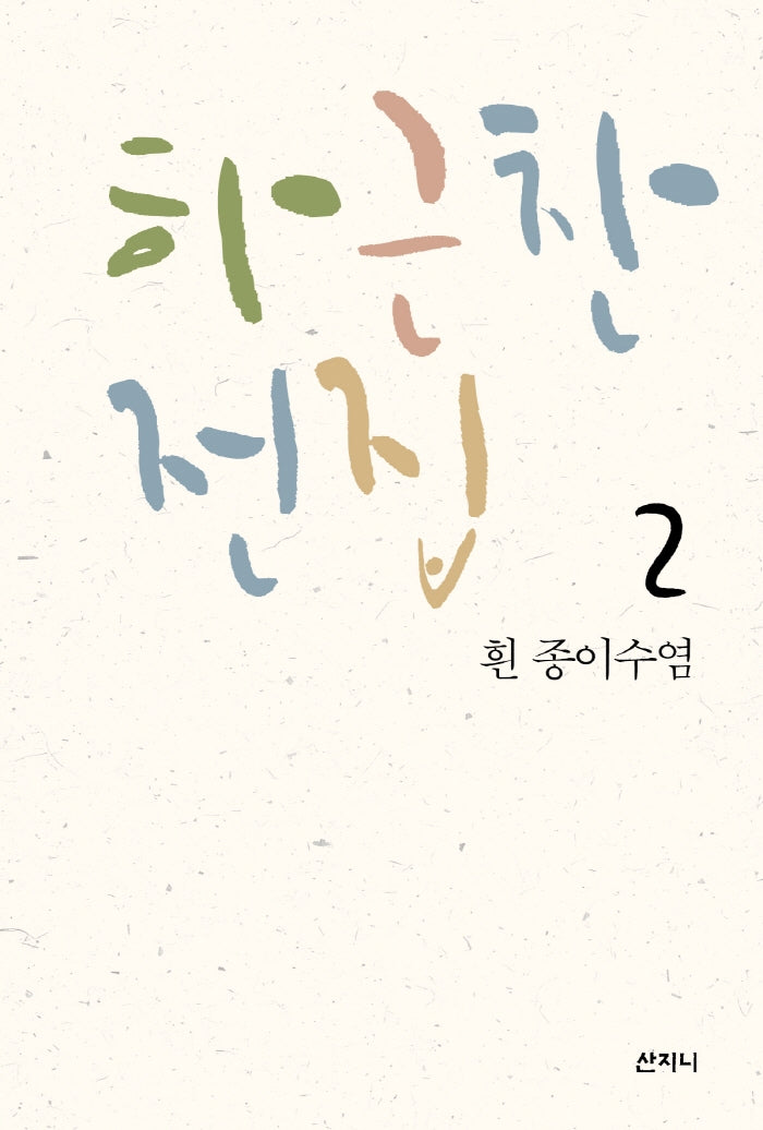 하근찬 전집 2: 흰 종이수염