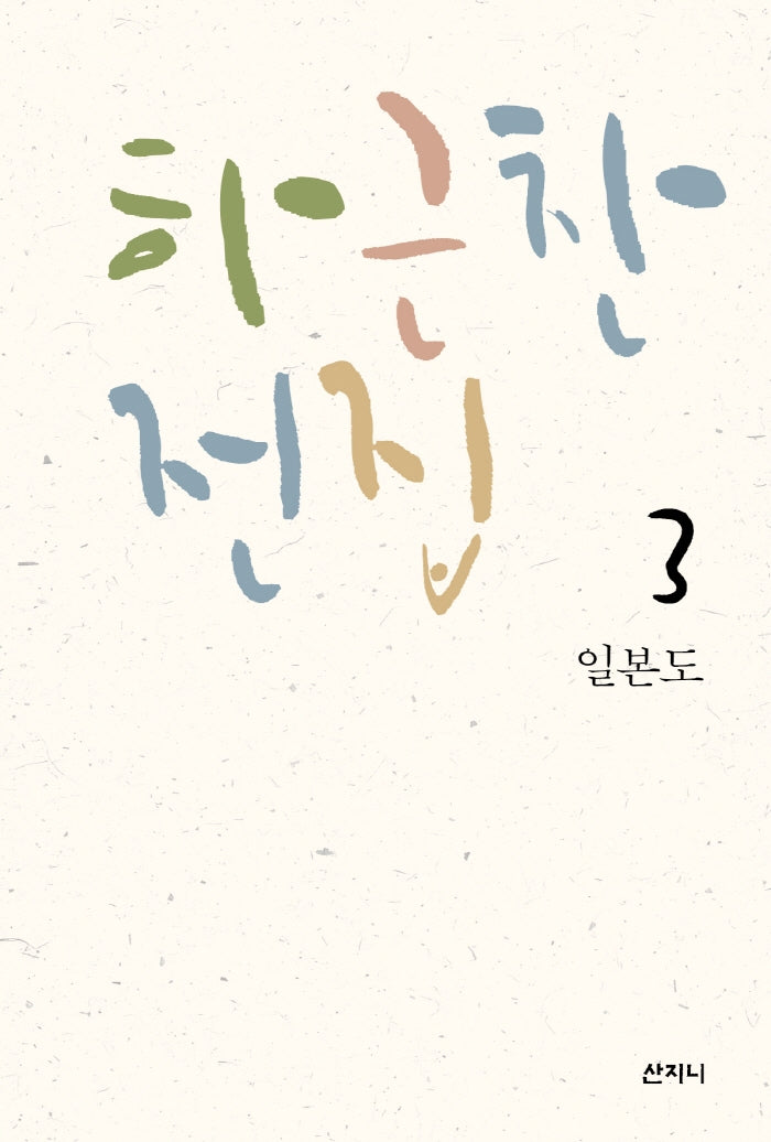 하근찬 전집 3: 일본도