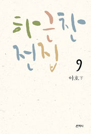 하근찬 전집 9: 야호(하)